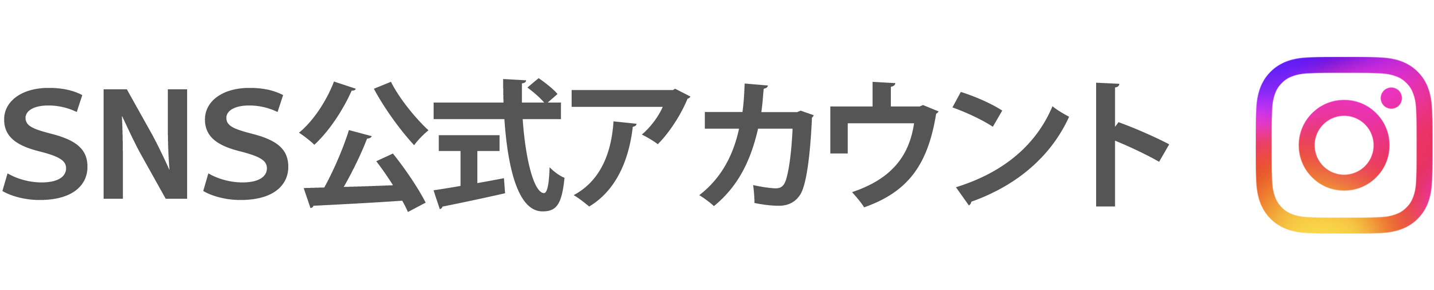 SNS公式アカウント