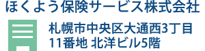 ほくよう保険サービス株式会社 札幌市中央区大通西3丁目11番地 北洋ビル5階