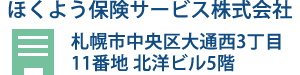 ほくよう保険サービス株式会社 札幌市中央区北4条西3丁目1番地 交洋駅前ビル