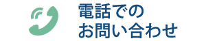 お電話でのお問い合わせ