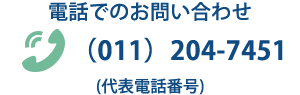 お電話でのお問い合わせ （011）204-7451（代表電話番号）