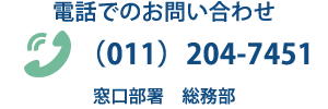 お電話でのお問い合わせ （011）204-7451 窓口部署　総務部