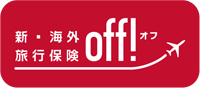 損保ジャパン 新・海外旅行保険インターネット契約サービス