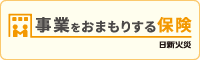 日新火災 事業用賠償責任保険
